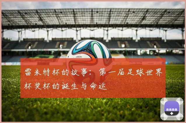雷米特杯的故事：第一届足球世界杯奖杯的诞生与命运