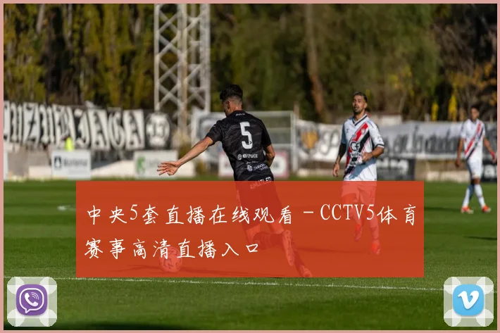 中央5套直播在线观看 - CCTV5体育赛事高清直播入口