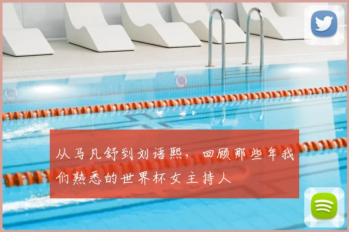 从马凡舒到刘语熙，回顾那些年我们熟悉的世界杯女主持人