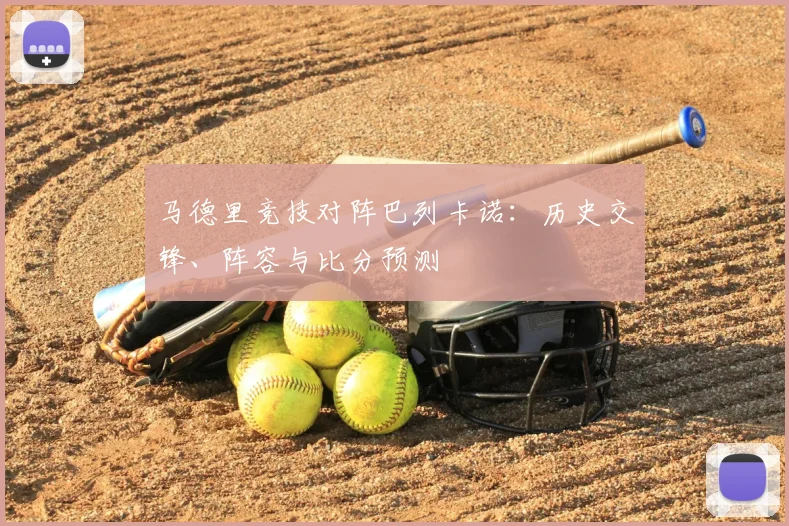 马德里竞技对阵巴列卡诺:历史交锋、阵容与比分预测