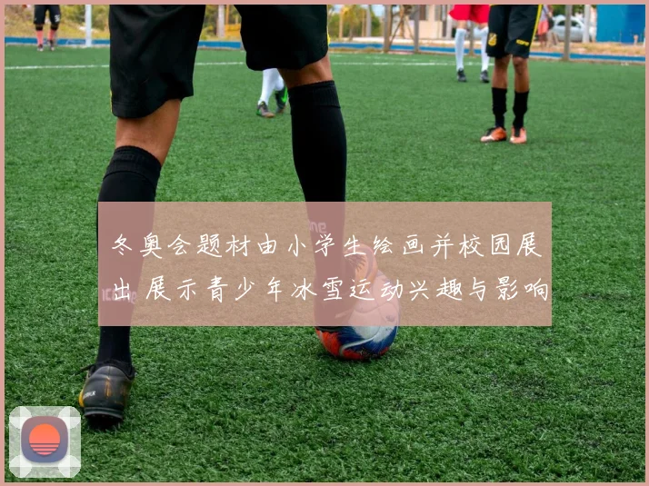 冬奥会题材由小学生绘画并校园展出 展示青少年冰雪运动兴趣与影响