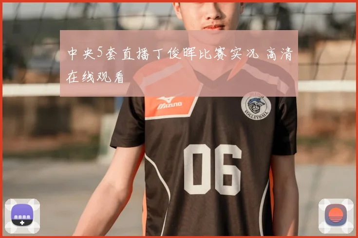 中央5套直播丁俊晖比赛实况 高清在线观看