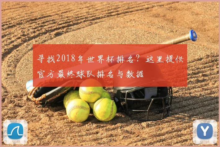 寻找2018年世界杯排名？这里提供官方最终球队排名与数据