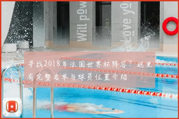 寻找2018年法国世界杯阵容？这里有完整名单与球员位置介绍