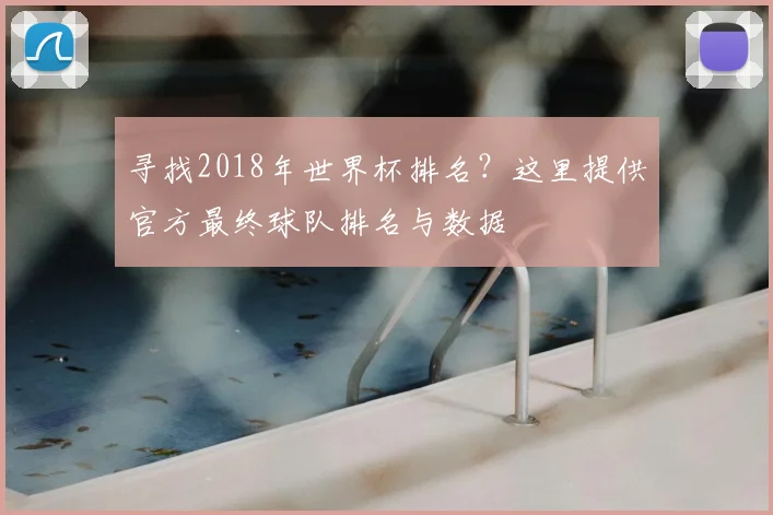 寻找2018年世界杯排名？这里提供官方最终球队排名与数据