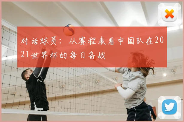 对话球员:从赛程表看中国队在2021世界杯的每日备战