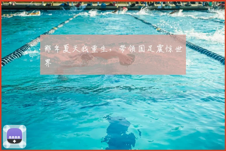 那年夏天我重生,带领国足震惊世界