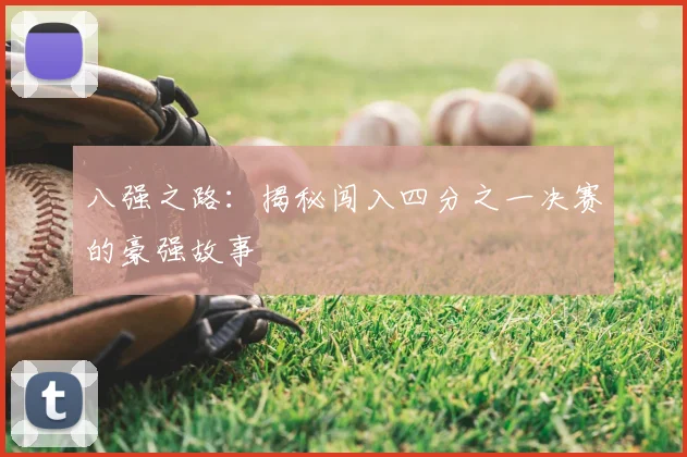 八强之路:揭秘闯入四分之一决赛的豪强故事