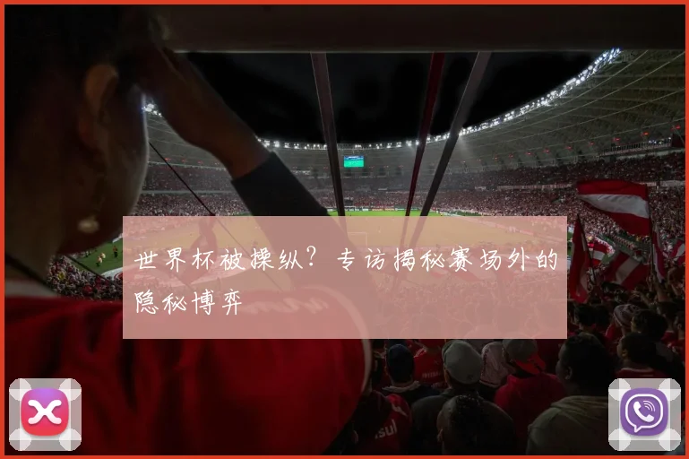 世界杯被操纵?专访揭秘赛场外的隐秘博弈