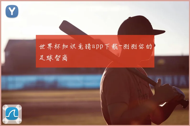 世界杯知识竞猜app下载-测测你的足球智商