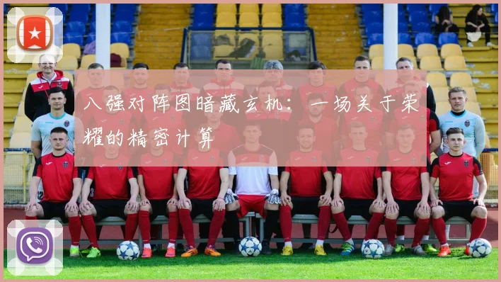 八强对阵图暗藏玄机：一场关于荣耀的精密计算