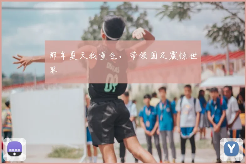 那年夏天我重生,带领国足震惊世界
